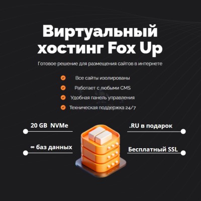 Тарифный план виртуального хостинга Fox Up - купить в Баклановской