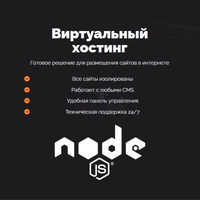 Хостинг для NodeJS быстрый и недорогой - купить в Баклановской
