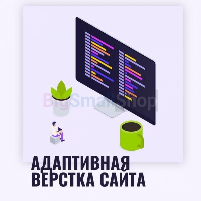 Адаптивная верстка лендингов, интернет магазинов, веб сервисов и корпоративных сайтов - купить в Баклановской
